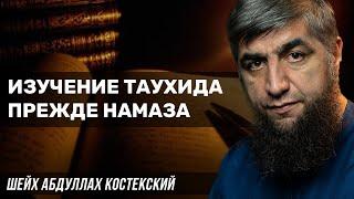 Изучение таухида прежде намаза