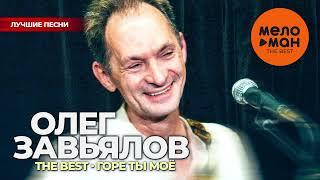 Олег Завьялов - The Best - Горе ты моё (Лучшие песни)