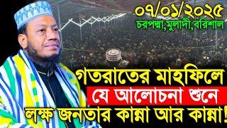 07/01/2025 Amir Hamza Waz | গতরাতের মাহফিলে লাখো যুবকের কান্না আর কান্না! | Amir Hamza New Waz 2025