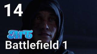 BATTLEFIELD 1:Ничто не предначертано. ГЛАВА 1. «СКРЫТЬСЯ У ВСЕХ НА ГЛАЗАХ»