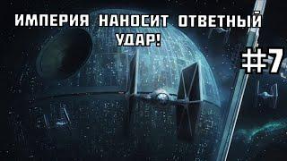 Империя наносит ответный удар! ► STAR WARS EaW: Awakening of the Rebellion #7