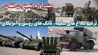 ترمیم سلاح های سقیله، تانک روسی وآمریکایی توسط ارتش افغانستان | Afghan Army repairs Suqeela weapons