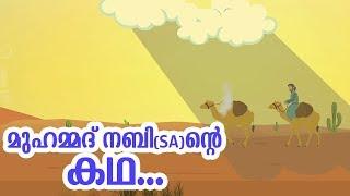 മുഹമ്മദ് നബി (SA) ജീവചരിത്രം 1 Quran Stories Malayalam | Prophet Story Malayalam | Use of education