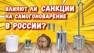 ВЛИЯЮТ ЛИ САНКЦИИ НА САМОГОНОВАРЕНИЕ В РОССИИ?