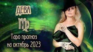 ️ ДЕВА - Самый сложный месяц года. ТАРО прогноз на ОКТЯБРЬ 2023