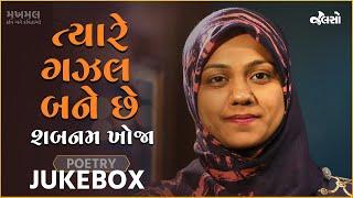 Jalso  Shabnam Khoja  Tyare Gazal Bane Chhe  Makhmal  Poetry