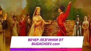 Вечер лезгинки от BUGACHIEV.com