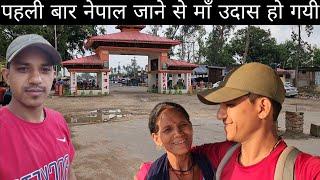 पहली बार नेपाल जाने से माँ उदास हो गयी @PahadiBhaiPiLoChai  @PriyankaYogiTiwari