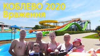 Коблево 2020. Ну і Море. Готель Аквапарк Коблево та Laguna