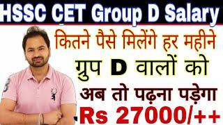 HSSC Group D Salary |  सैलरी देखो पहले पढ़ाई अपने आप करोगे | हरियाणा ग्रुप ङी सैलरी | haryana GroupD|