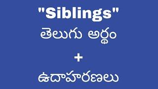 siblings  meaning in telugu with examples | siblings  తెలుగు లో అర్థం #meaningintelugu