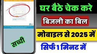 How to check electricity bill in mobile || Mobile se bijli ka bill kaise check kare || bijli check