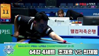 최재동vs조재호 64강 4세트[NH농협카드 PBA챔피언십 24-25]