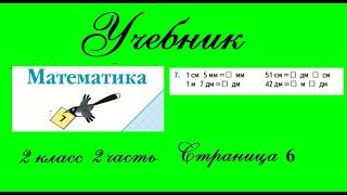 Страница 6 задание 7.  Математика 2 класс 2 часть Учебник Моро.