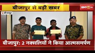 Bijapur Naxal News : 2 नक्सलियों ने किया Surrender | SP के सामने किया आत्मसमर्पण