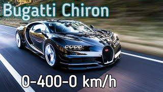 BUGATTI Chiron МИРОВОЙ РЕКОРД СКОРОСТИ 0-400-0 км/ч за 42 секунды.