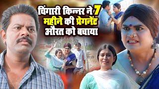 चिंगारी किन्नर ने 7 महीने की प्रेगनेंट औरत को बचाया | Chingari Kinner Help Video