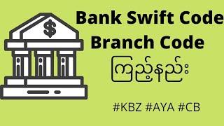 BANK swift code/branch code ကြည့်နည်း (how to find bank swift code)