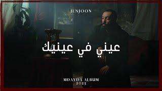 JenJoon - Aini Fi Ainik | عِينِي في عِينِيك (Intro)