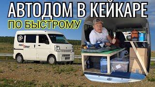 Автодом в кейкар Suzuki Every. Владивосток-Тула на холодильнике. По России с Востока на Запад.