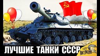 ЭТИ ТАНКИ СССР КАЧАЮТ ВСЕ! ЛУЧШИЕ ИМБЫ В World of Tanks