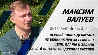 Максим Валуев - великолучанин-дебютант в небе над Ловатью