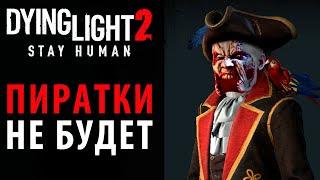 Пиратки не будет, в Dying Light 2 Denuvo