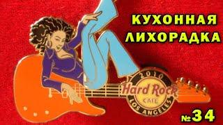 Как начать ненавидеть рок  Hard Rock Cafe - Кухонная лихорадка прохождение #34 уровень