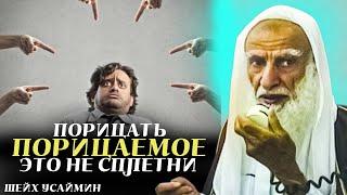 Порицать порицаемое это не сплетни| Шейх Усаймин да помилует его Аллах