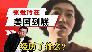 老梁揭秘系列-老梁：張愛玲在美國到底經歷了什麼？為何創作生涯屢遭打擊？