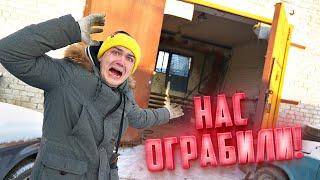 Нас ограбили! Угнали машину из гаража миллионера!