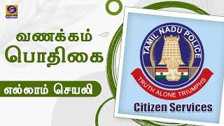 Vanakkam Podhigai | Ellam Seyali | TN Police Citizen Services - App | 24 - 10 - 2021