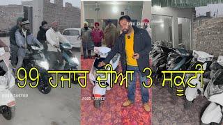 99 ਹਜਾਰ ਦੀਆ 3 ਸਕੂਟੀ ‍। Mehraj Bathinda