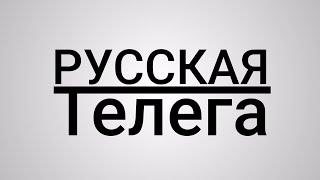 РУССКАЯ ТЕЛЕГА (выпуск 2)