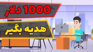 1000 دلار هدیه بگیر