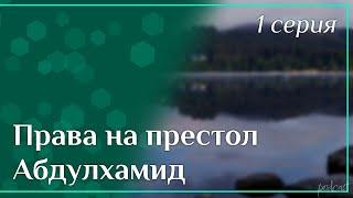 podcast: Права на престол Абдулхамид | 1 серия - сериальный онлайн-подкаст подряд, обзор