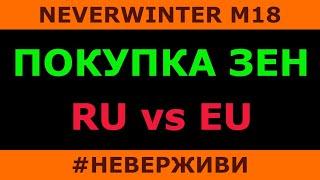 Покупка ЗЕН RU vs EU Neverwinter M18