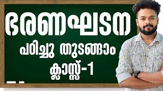 KERALA PSCഭരണഘടന തുടങ്ങുന്നു | PSC CONSTITUTION | CONSTITUTION INTRODUCTION@knowledgefactorypsc