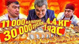 СЪЕШЬ 4,4 кг СМАЧНЫХ РОЛЛОВ и ПОЛУЧИ 30 000 РУБЛЕЙ  ЧЕЛЛЕНДЖ