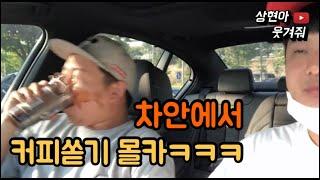 [SUB]차에서 급정거로 커피쏟기ㅋㅋㅋㅋㅋ역대급ㅋㅋㅋㅋㅋ/Quick stop coffee spill prank