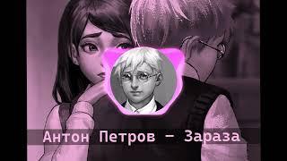 Антон Петров - Зараза (AI cover - Николай Басков) | TINY BUNNY