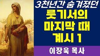 초강추!! [왕의대로] 3천년간 숨겨졌던 룻기서의 마지막 때 계시- 1(이장욱 목사, 송도 게더링 교회)