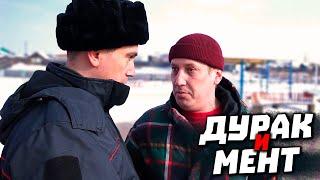 ДУРАК И МЕНТ