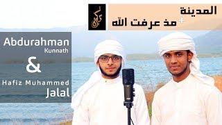 Abdurahman Kunnath & Muhammed Jalal - Moth Araftu + Al Madeena | Beautiful Nasheedᴴᴰ