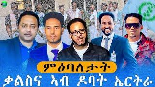 LIVE መደብ ምስ ኣባላት ብርጌድ ን ሓመዱ ካብ ጥቓ ሓመዶም