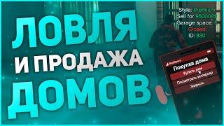 ЛОВЛЯ ДОМОВ ПО ГОСУ | ПЕРЕПРОДАЖА ДОМОВ | RedAge | GTA 5 ROLEPLAY