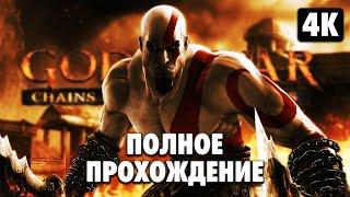 GOD OF WAR: CHAINS OF OLYMPUS  Полное Прохождение [4K]  Бог Войны: Цепи Олимпа Геймплей на Русском