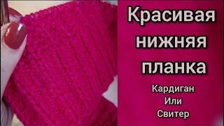 Красивая нижняя планка для кардигана, свитера с вытянутыми лицевыми петлями! Красивый край изделия