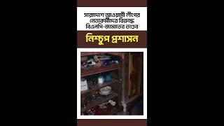 সারাদেশে #আওয়ামী লীগের নেতাকর্মীদের বিরুদ্ধে #বিএনপি-#জামাতের তাণ্ডব, নিশ্চুপ প্রশাসন