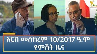 Ethiopia - Esat Amharic Night News 20 September 2024